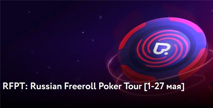 С 1 мая в ПокерДом стартует Russian Freeroll Poker Tour С 1 мая в ПокерДом стартует Russian Freeroll Poker Tour