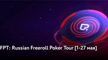 С 1 мая в ПокерДом стартует Russian Freeroll Poker Tour