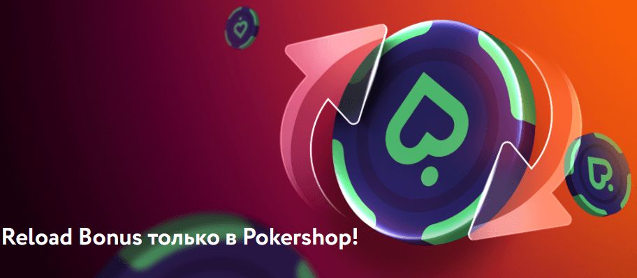 В PokerDom стали доступны релоад-бонусы В PokerDom стали доступны релоад-бонусы