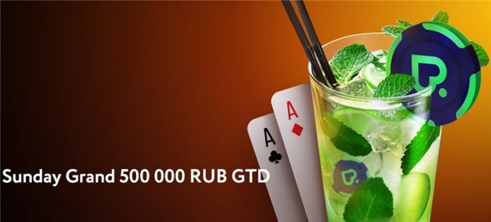 Рум ПокерДом запустил новый еженедельный турнир Sunday Grand Рум ПокерДом запустил новый еженедельный турнир Sunday Grand